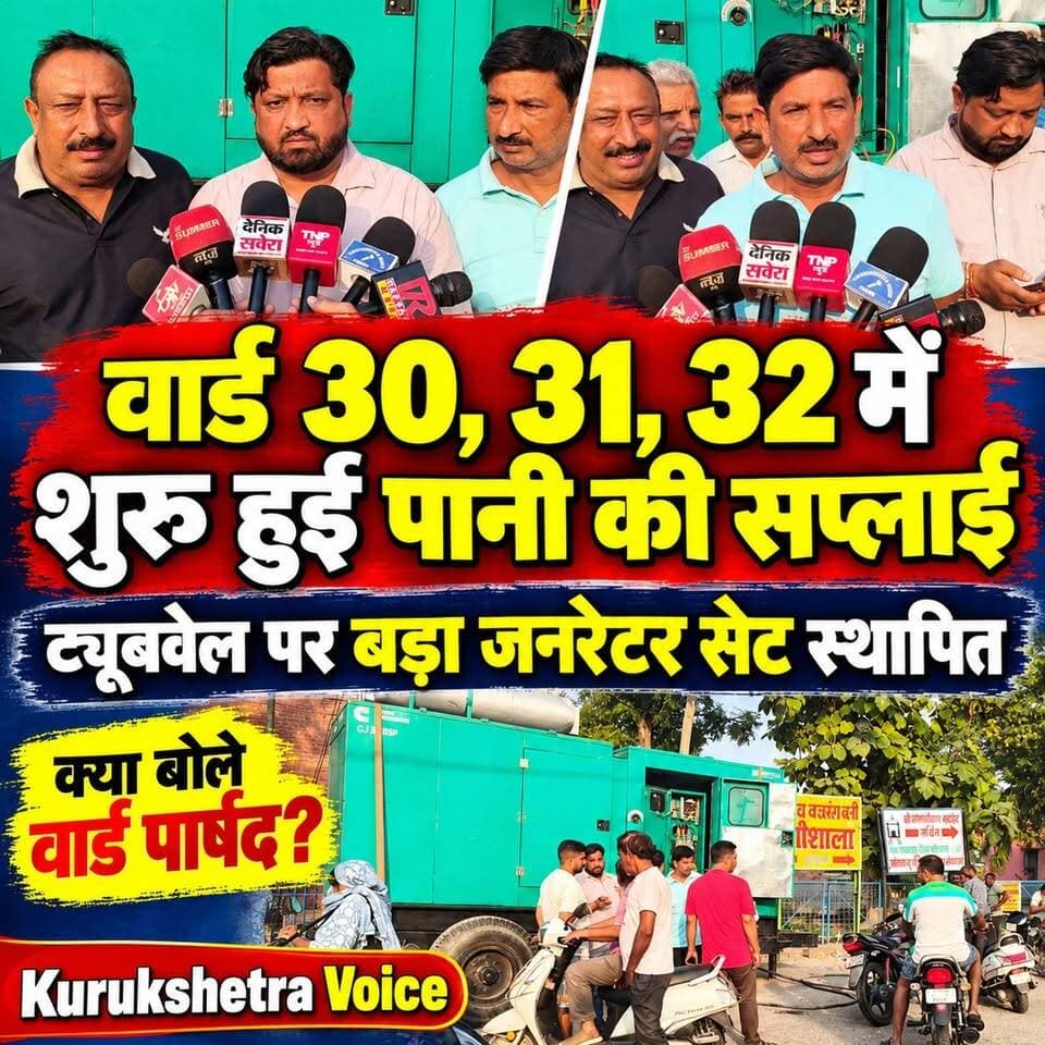 कुरुक्षेत्र के वार्ड 30,31,32 में शुरू हुई पानी की सप्लाई, ट्यूबवेल पर बड़ा जनरेटर सेट किया स्थापित, क्या बोले वार्ड के पार्षद
#kurukshetravoice