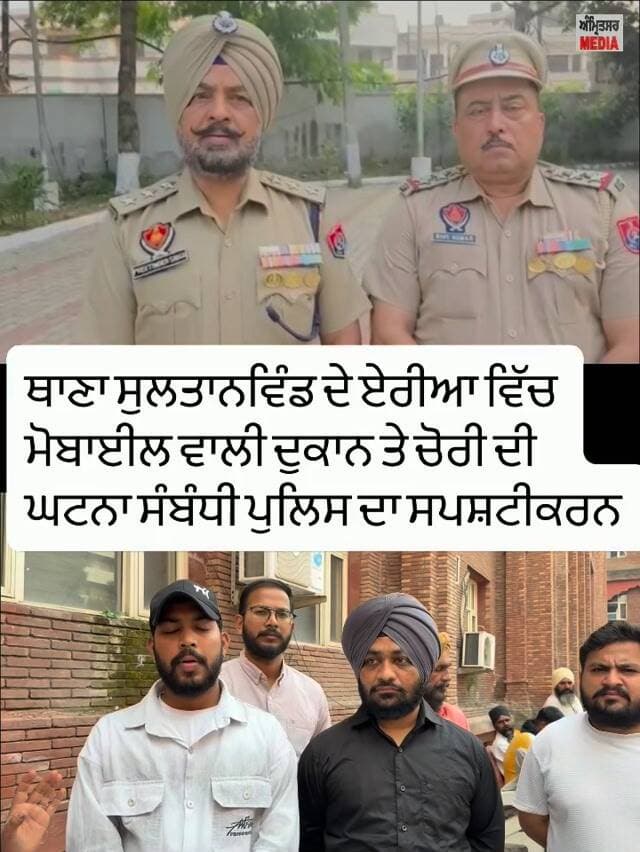 ਥਾਣਾ ਸੁਲਤਾਨਵਿੰਡ ਦੇ ਏਰੀਆ ਵਿੱਚ ਮੋਬਾਈਲ ਵਾਲੀ ਦੁਕਾਨ ਤੇ ਚੋ/ਰੀ ਦੀ ਘਟਨਾ ਸੰਬੰਧੀ ਪੁਲਿਸ ਦਾ ਸਪਸ਼ਟੀਕਰਨ