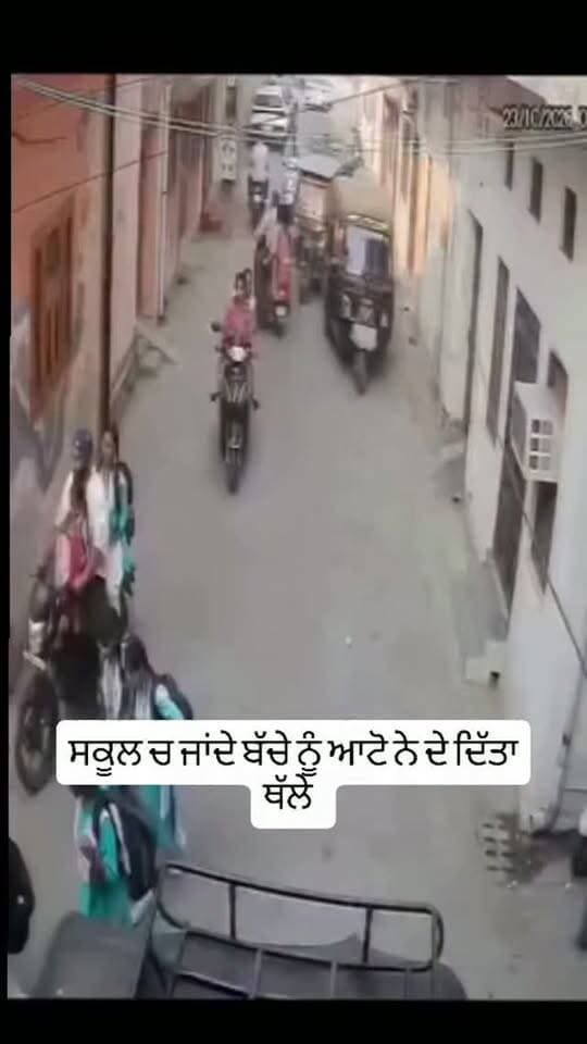 ਸਕੂਲ ਜਾਂਦੇ ਬੱ//ਚੇ ਨੂੰ ਆਟੋ ਨੇ ਦੇ ਦਿੱਤਾ ਥੱਲੇ