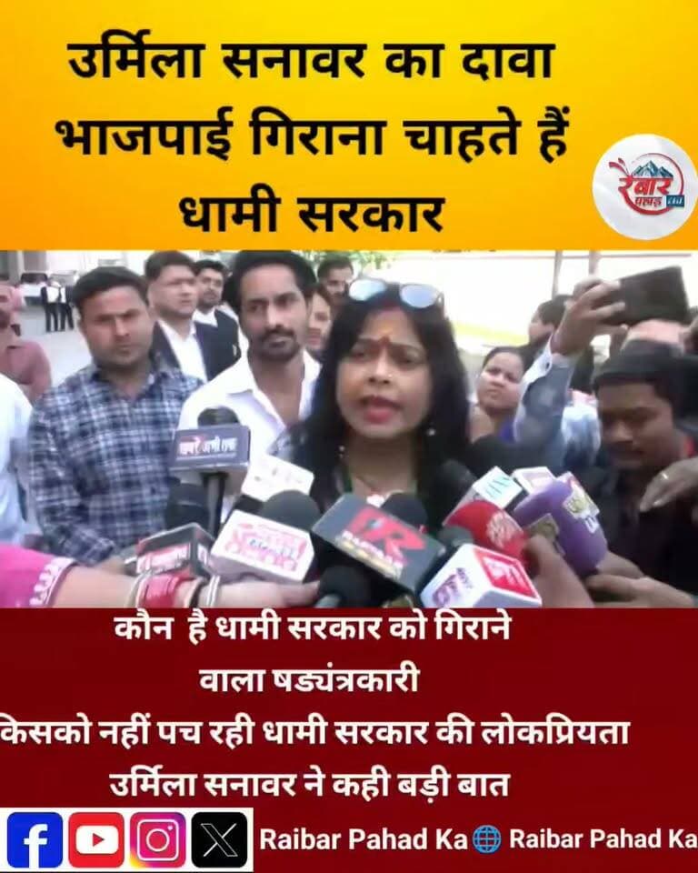 आखिर कौन है धामी सरकार के खिलाफ भाजपाई षड्यंत्रकारी, उर्मिला सनावर के दावे में क्या सच्चाई अब रैबार पहाड़ का दर्शकों का क्या कहना है इस मामले में