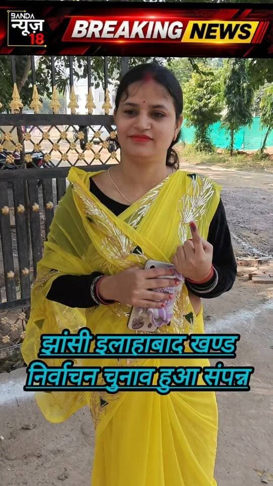 बाँदा -40.29% हुआ मतदान प्रयागराज झांसी खंड स्नातक एमएलसी चुनाव अपडेट।
बांदा में स्नातक एमएलसी चुनाव को लेकर 22 मतदेय स्थल बनाए गए थे।इलाहाबाद झांसी खंड के स्नातक एमएलसी चुनाव का मतदान हुआ संपन्न।जिला निर्वाचन अधिकारी के निर्देश में सुरक्षा व्यवस्था व निष्पक्ष चुनाव कराने के कड़े निर्देश।सपा-भाजपा के अलावा 11 निर्दलीय कैंडिडेट लड़ रहे हैं शिक्षक एमएलसी का चुनाव।
सपा से डॉक्टर मानसिंह यादव और भाजपा से अशोक सिंह राठौर कैंडिडेट बनाए गए।भाजपा के मतदाताओं ने विकास और शिक्षा को लेकर मतदान करने की बात कही।कड़ी सुरक्षा व्यवस्था के बीच स्नातक एमएलसी का चुनाव सम्पन्न।जिला अधिकारी बांदा एसपी ने जनपद के तमाम मतदान स्थल का किया निरीक्षण।
#मतदान
#सपा
#भाजपा
#स्नातक
#चुनाव
#यूथ
#युवा
#विकास
#बेरोजगारी
#वोटर
#युवावोटर
#बांदा
#bandanews18