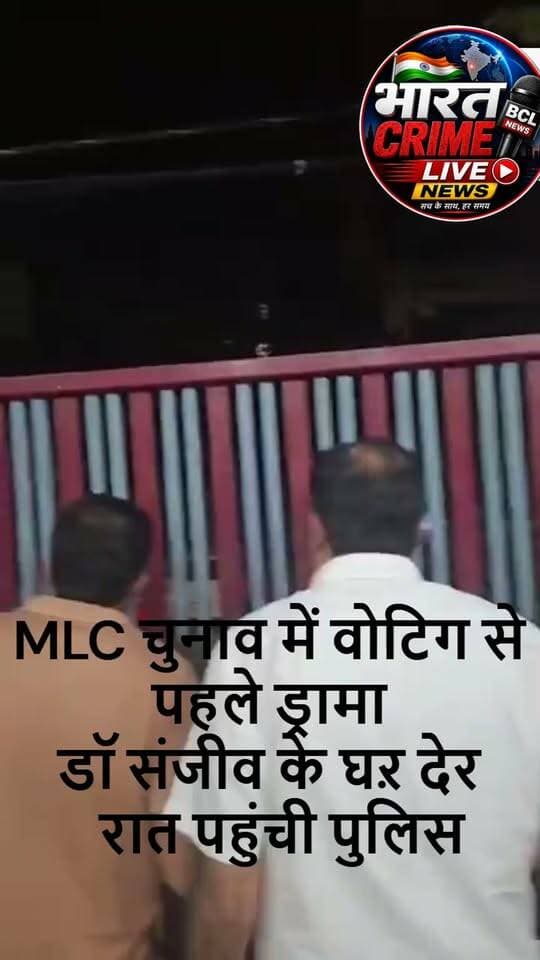 घर के बाहर देर रात पहुंची 7 गाड़ी पुलिस और कुत्तों से खेलते रहे डॉ संजीव कुमार. Bihar MLC चुनाव में वोटिंग से ठीक पहले जबरदस्त ड्रामा. #bihar #BiharNews #BiharPolitics #RJD #TejashwiYadav #MLCElection