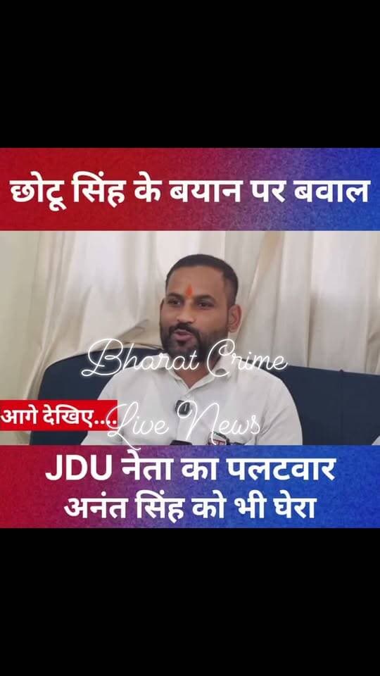 छोटू सिंह के बयान पर भड़के JDU जिला प्रवक्ता रवि सिंह राजपूत! अनंत सिंह को भी दिया करारा जवाब, देखें पुरी वीडियो।
#Bharatcrimelivenews
#ChhotuSingh #AnantSingh #JDU #JDULeader #AurangabadBihar #BiharPolitics #BiharNews #PoliticalNews #AnantSinghNews #ChhotuSinghStatement #JDUVsAnantSingh #BiharBreakingNews #LatestNews