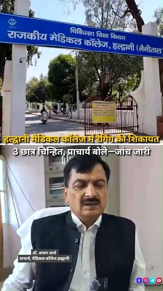हल्द्वानी के राजकीय मेडिकल कॉलेज में एमबीबीएस सेकंड ईयर के छात्र के साथ कथित मारपीट और रैगिंग का मामला सामने आया है। छात्र के पिता की शिकायत के बाद कॉलेज प्रशासन ने जांच शुरू की है। कॉलेज के प्राचार्य डॉ. अजय आर्य ने बताया कि मामले की जांच की जा रही है और संबंधित छात्रों से बातचीत की गई है। उनके अनुसार, प्रारंभिक जांच में फिलहाल मारपीट का मामला स्पष्ट नहीं हुआ है। पीड़ित छात्र के बयान दर्ज करने का प्रयास किया जा रहा है, लेकिन वह अभी कॉलेज में मौजूद नहीं था। प्राचार्य ने बताया कि प्रारंभिक स्तर पर तीन छात्रों को चिन्हित कर उनके बयान लिए गए हैं। मामले की जांच जारी है और तथ्यों के आधार पर आगे की कार्रवाई की जाएगी।
#Haldwani #HaldwaniNews #UttarakhandNews #Uttarakhand #MedicalCollege #GovernmentMedicalCollege #MBBSStudent #RaggingCase #AntiRagging #StudentSafety #CampusNews #MedicalEducation #StudentRights #CollegeInvestigation #PrincipalStatement #AjayArya #Crescendo #EducationNews #UttarakhandEducation #LatestNews #BreakingNews #HindiNews #LocalNews #NewsUpdate #NewsReels #InstagramReels #FacebookReels #YouTubeShorts #HaldwaniExpressNews