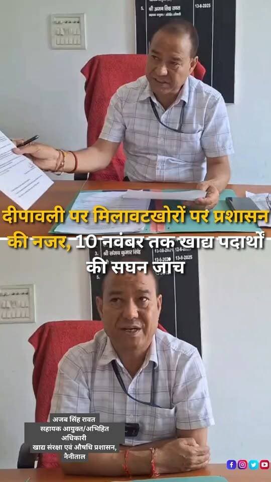 दीपावली के त्योहार को देखते हुए नैनीताल जिला प्रशासन ने मिलावटी और दूषित खाद्य पदार्थों की बिक्री रोकने के लिए विशेष अभियान शुरू करने के निर्देश दिए हैं। 21 अक्टूबर से 10 नवंबर 2026 तक खाद्य प्रतिष्ठानों, मिठाई की दुकानों, डेयरियों और थोक मंडियों में औचक निरीक्षण किया जाएगा। बाहरी राज्यों से दूध, मावा, खोया, पनीर और घी लेकर आने वाले वाहनों की भी विशेष जांच की जाएगी। संदिग्ध खाद्य पदार्थों के नमूने लेकर जांच के लिए प्रयोगशाला भेजे जाएंगे। प्रशासन ने स्पष्ट किया है कि मिलावट या दूषित खाद्य पदार्थों की बिक्री पाए जाने पर खाद्य सुरक्षा एवं मानक अधिनियम, 2006 के तहत संबंधित कारोबारियों के खिलाफ कार्रवाई की जाएगी। अभियान की निगरानी के लिए उपजिलाधिकारियों की अध्यक्षता में समितियां गठित की गई हैं।
#Haldwani #HaldwaniNews #Nainital #NainitalNews #Uttarakhand #UttarakhandNews #Diwali2026 #FoodSafety #FoodAdulteration #AdulterationControl #FoodInspection #FoodSafetyDepartment #FoodSamples #MilkQuality #Paneer #Mawa #Khoya #Ghee #SweetShops #DairyInspection #PublicHealth #ConsumerSafety #FoodSafetyAct #DistrictAdministration #Ramnagar #FestivalAlert #BreakingNews #HindiNews #NewsUpdate #HaldwaniExpressNews