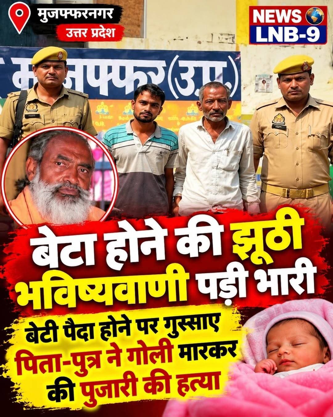 NEWS LNB-9 | मुजफ्फरनगर में भविष्यवाणी के विवाद में पुजारी की हत्या, पिता-पुत्र गिरफ्तार!
उत्तर प्रदेश के मुजफ्फरनगर से एक सनसनीखेज मामला सामने आया है। यहां बेटे के जन्म की भविष्यवाणी गलत साबित होने के बाद हुए विवाद में एक पुजारी की गोली मारकर हत्या किए जाने का आरोप है।
📰 क्या है पूरा मामला?
मिली जानकारी के अनुसार, पुजारी ने एक परिवार में बेटा पैदा होने की भविष्यवाणी की थी, लेकिन बेटी के जन्म के बाद विवाद हो गया। आरोप है कि इसी विवाद में पिता और पुत्र ने मिलकर पुजारी की गोली मारकर हत्या कर दी। मामले में पुलिस ने दोनों आरोपियों को गिरफ्तार कर लिया है।
⚠️ अंधविश्वास और झूठे दावों से रहें सावधान!
यह घटना अंधविश्वास, भविष्यवाणी के नाम पर किए जाने वाले दावों और उनसे पैदा होने वाले विवादों पर गंभीर सवाल खड़े करती है। किसी भी भविष्यवाणी को आंख मूंदकर सच मानने के बजाय विवेक और तर्क से काम लेना जरूरी है।
हालांकि, हत्या किसी विवाद का समाधान नहीं है। कानून अपने हाथ में लेने का अधिकार किसी को नहीं है। मामले में आगे की कार्रवाई पुलिस और न्यायिक प्रक्रिया के तहत होगी।
📢 ऐसी ही खबरों के लिए जुड़े रहें NEWS LNB-9 के साथ।