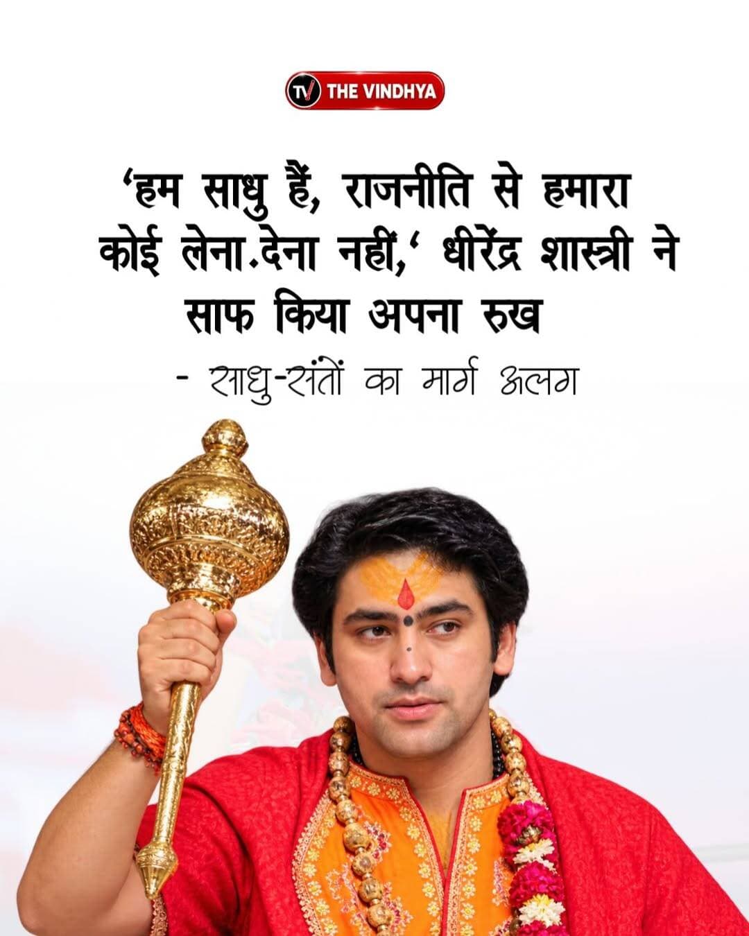 बागेश्वर धाम के पंडित धीरेंद्र कृष्ण शास्त्री ने मैहर प्रवास के दौरान मीडिया से चर्चा में राजनीति से दूरी को लेकर बयान दिया। उन्होंने कहा कि हम साधु हैं, राजनीति से हमारा कोई लेना-देना नहीं है। राजनीति अपनी जगह है और साधु-संतों का मार्ग अलग है। उनके इस बयान की चर्चा हो रही है।
<nis:link nis:type=tag nis:id=dhirendrakrishnashastri nis:value=DhirendraKrishnaShastri nis:enabled=true nis:link/> <nis:link nis:type=tag nis:id=bageshwardham nis:value=BageshwarDham nis:enabled=true nis:link/> <nis:link nis:type=tag nis:id=maihar nis:value=Maihar nis:enabled=true nis:link/> <nis:link nis:type=tag nis:id=madhyapradesh nis:value=MadhyaPradesh nis:enabled=true nis:link/> <nis:link nis:type=tag nis:id=spirituality nis:value=Spirituality nis:enabled=true nis:link/>