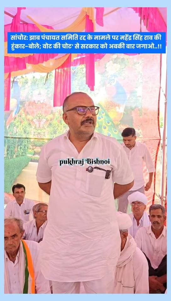 झाब पंचायत समिति रद्द होने पर महेंद्र सिंह राव की हुंकार अबकी बार "वोट की चोट" से सरकार को जगाओ..