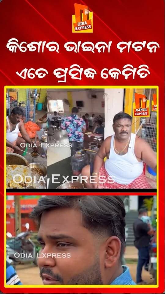 କିଶୋର ଭାଇନା ମଟନ ଏତେ ପ୍ରସିଦ୍ଧ ହେଲେ କେମିତି #KishoreMuttonShorts