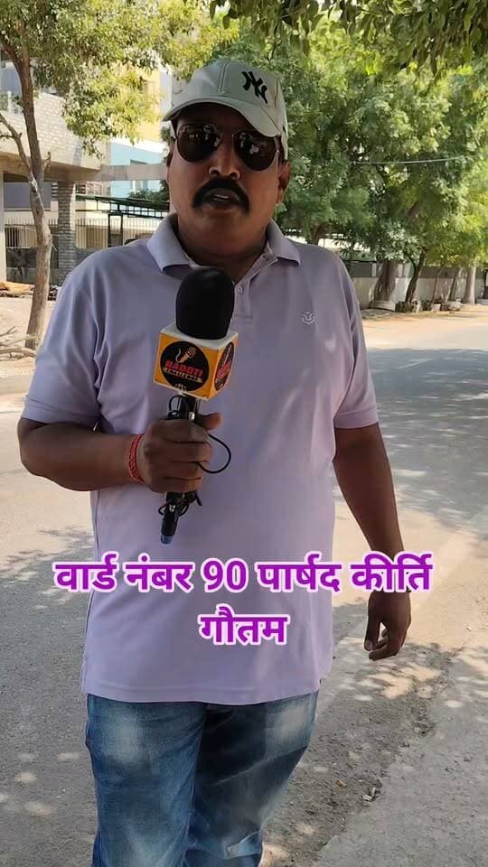 🚨 कोटा में गैस पाइपलाइन के काम पर सवाल! रेत की जगह डस्ट के इस्तेमाल करते हुए live तस्वीरें
, महापौर के हस्तक्षेप पर काम बंद
कोटा। शहर में गैस पाइपलाइन बिछाने के काम में कथित अनियमितता का मामला सामने आया है। आरोप है कि पाइपलाइन डालने वाले ठेकेदार और गैस कंपनी के इंजीनियरों की मिलीभगत से निर्धारित रेत की जगह डस्ट का इस्तेमाल किया जा रहा था।
मामला महापौर अनसूया गोस्वामी के संज्ञान में आने के बाद संबंधित कार्य को बंद करवा दिया गया। अब सवाल यह है कि निर्माण कार्य में निर्धारित मानकों की पालना क्यों नहीं की जा रही थी? क्या जिम्मेदार अधिकारियों और ठेकेदार की भूमिका की जांच होगी और नियमों के विपरीत काम करने वालों पर कार्रवाई की जाएगी?
जनहित का सवाल: शहर में विकास कार्यों के नाम पर लापरवाही या अनियमितता बर्दाश्त क्यों की जाए? जिम्मेदारों की जवाबदेही तय होना जरूरी है।
✍️ जर्नलिस्ट मंगल सिंह हाडा
#Kota #KotaNews #GasPipeline #AnusuyaGoswami #RajasthanNews #MangalSinghHada