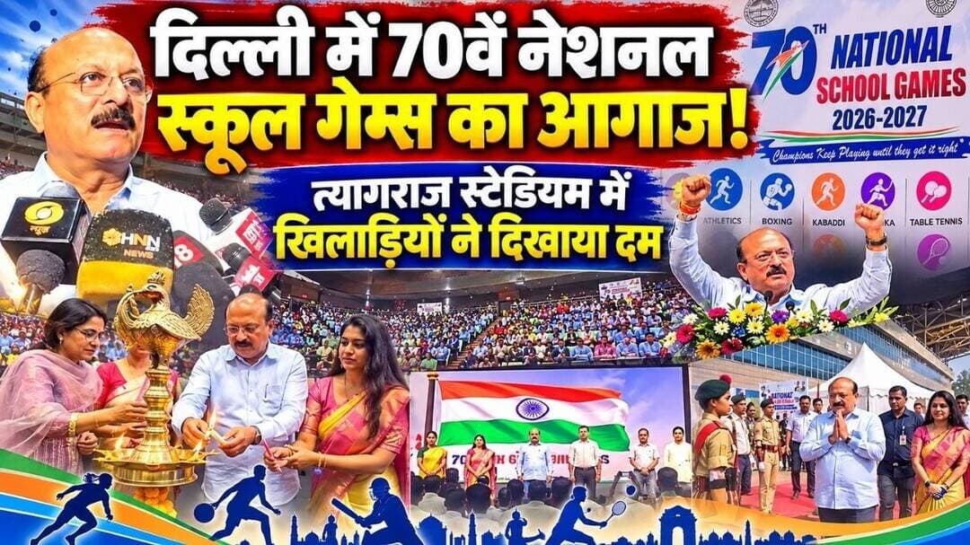 Ashish Sood | 70वें नेशनल स्कूल गेम्स का भव्य आगाज | त्यागराज स्टेडियम में हुआ उद्घाटन