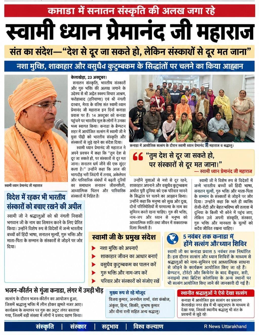 कनाडा में सनातन संस्कृति की अलख जगा रहे स्वामी ध्यान प्रेमानंद जी महाराज
संत का संदेश—“देश से दूर जा सकते हो, लेकिन संस्कारों से दूर मत जाना”
नशा मुक्ति, शाकाहार और वसुधैव कुटुम्बकम के सिद्धांतों पर चलने का किया आह्वान