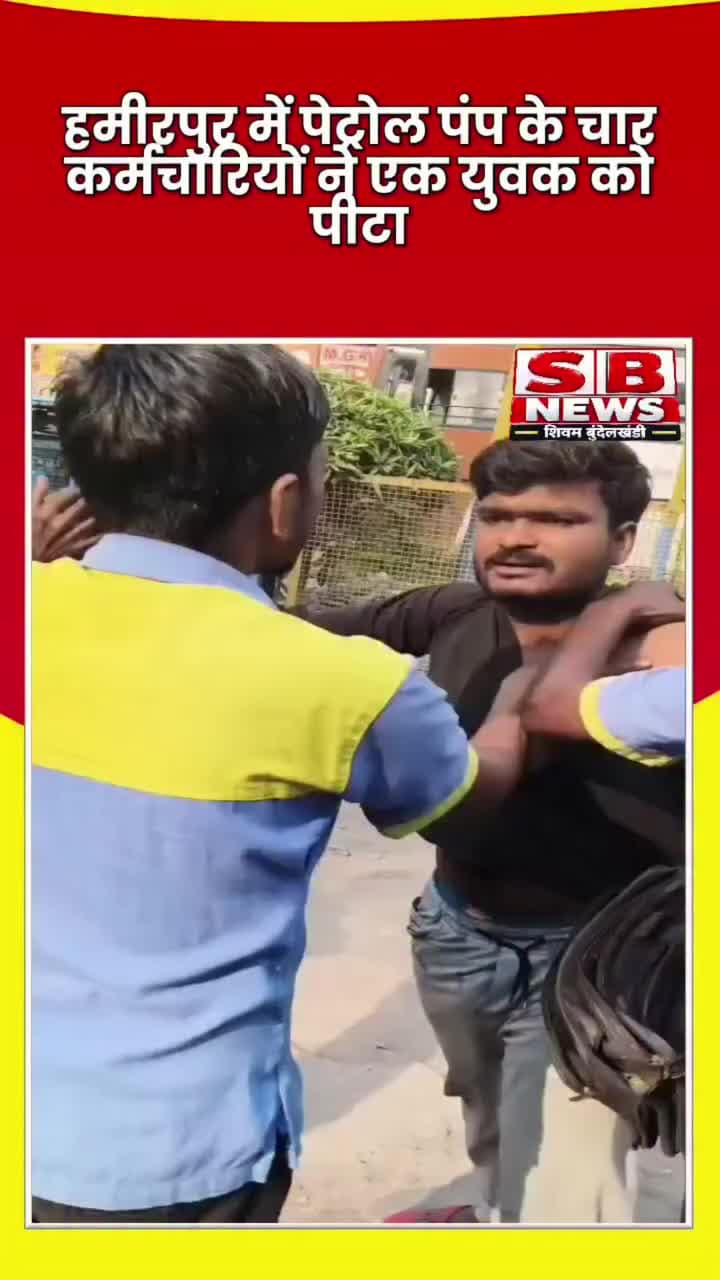 #हमीरपुर - पेट्रोल पंप के कर्मचारियों ने युवक को पीटा पीटने के बाद जमीन में गिरकर छोड़ने का आरोप, कर्मचारियों का कहना है