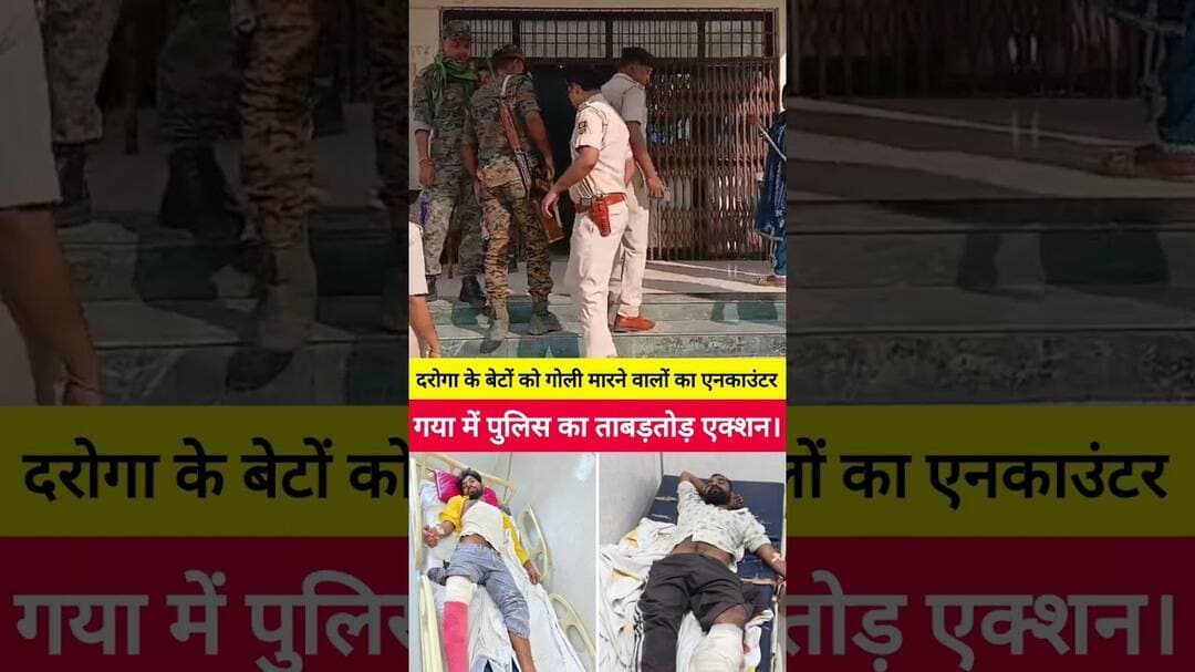 गया में दारोगा के बेटों को गोली मारने वालों का एनकाउंटर। #Gayanews #Encounternews