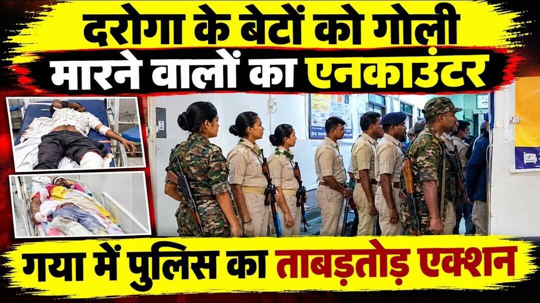 दरोगा के बेटों को गोली मारने वालों का एनकाउंटर। #EncounterNews#gayanews #Policeaction