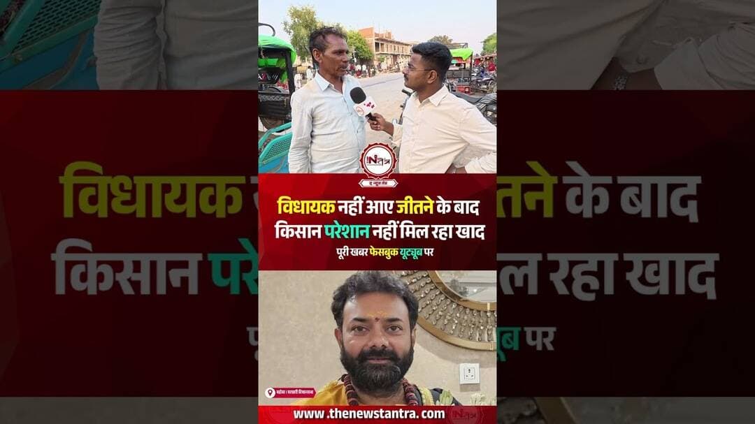 चरखारी विधानसभा : विधायक नहीं आए जीतने के बाद किसान परेशान नहीं मिल रहा खाद... #charkhari