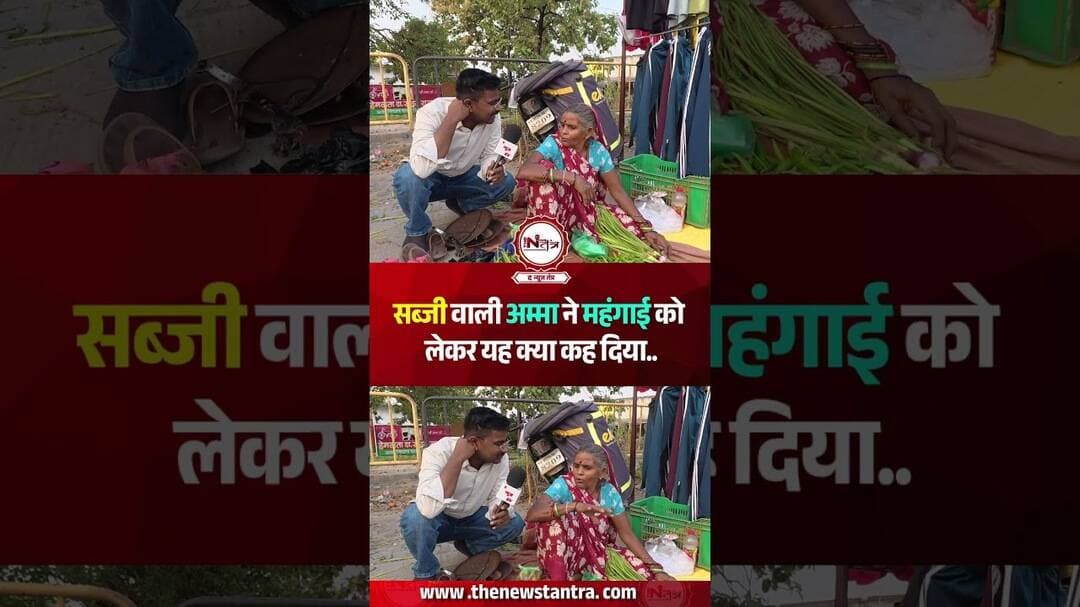 चरखारी विधानसभा : सब्जी वाली अम्मा ने महंगाई को लेकर यह क्या कह दिया..#thenewstantra