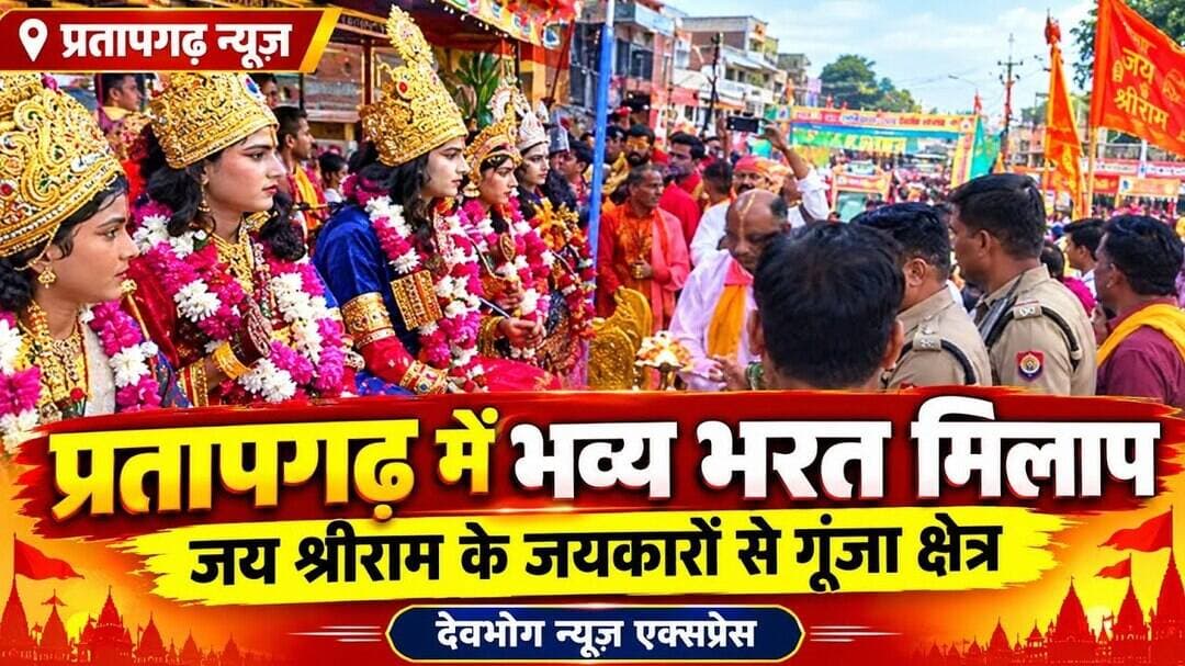 प्रतापगढ़ में भव्य भरत मिलाप का आयोजन, जय श्रीराम के जयकारों से गूंजा क्षेत्र |