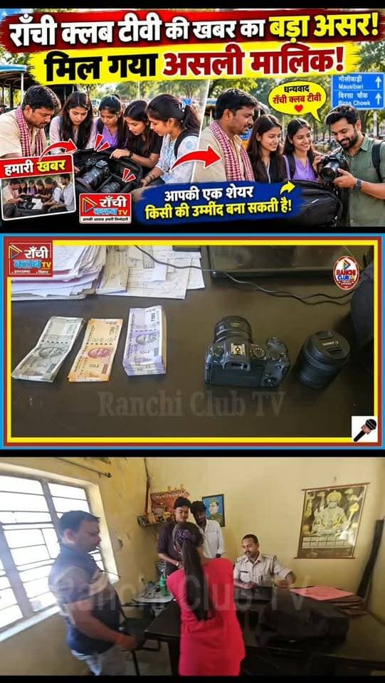 Ranchi Club TV की खबर का बड़ा असर ! कैमरा मालिक को मिला | Ranchi News
#RanchiClubTV #RanchiNews #JharkhandNews #Dhurwa #Mausibari