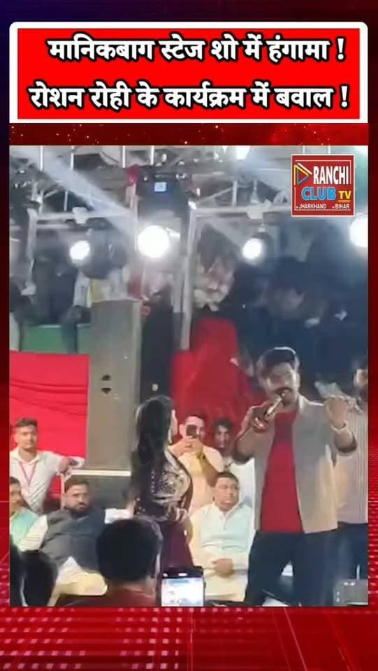 गिरिडीह मानिकबाग Stage Show में हंगामा ! रोशन रोही की प्रस्तुति के दौरान बवाल | Giridih News
#GiridihNews #JharkhandNews #रोशनरोही #StageShow #Giridih