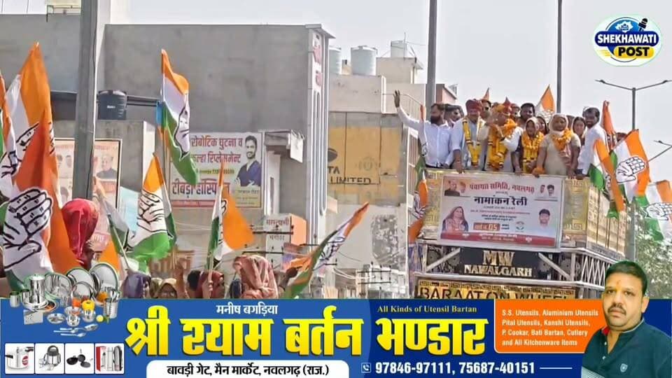 #नवलगढ़ में सुनीता राकेश सैनी की नामांकन रैली में उमड़ा जनसैलाब! वार्ड नंबर 5 में चुनावी मुकाबला हुआ तेज
#ShekhawatiPost #Nawalgarh