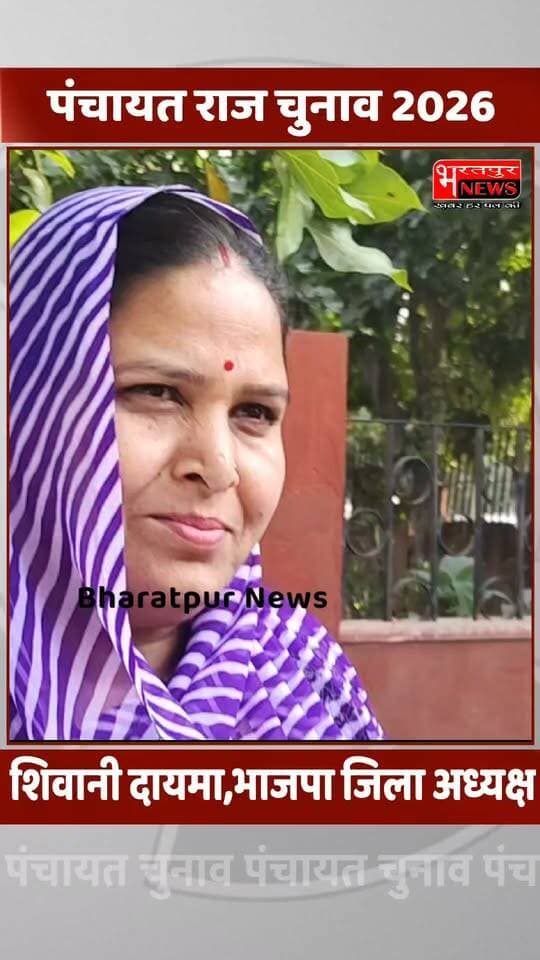 भरतपुर - भाजपा जिला अध्यक्ष शिवानी दायमा. बोली जिला परिषद सदस्य के 31 उम्मीदवारों की सूची जारी