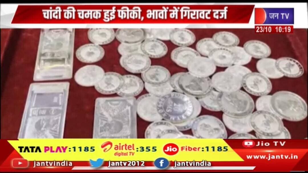 Gold and SILVER Price | चांदी की चमक हुई फीकी, दामों में आई गिरावट | #SilverPrice #silvermarket