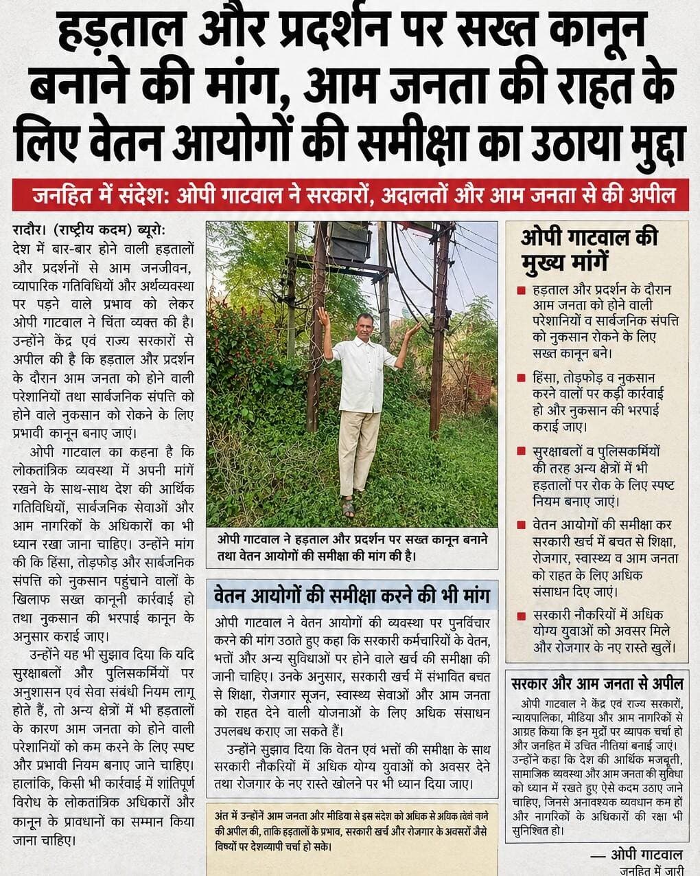 हड़ताल और प्रदर्शन पर सख्त कानून बनाने की मांग, आम जनता की राहत के लिए वेतन आयोगों की समीक्षा का उठाया मुद्दा
जनहित में संदेश: ओपी गाटवाल ने सरकारों, अदालतों और आम जनता से की अपील...