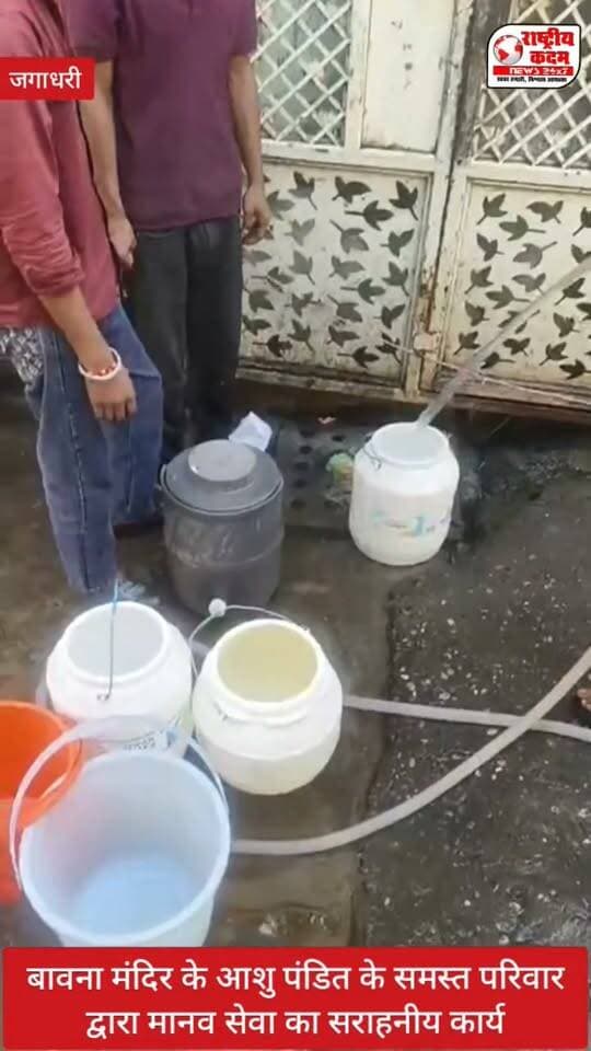 जगाधरी के बावना मंदिर के आशु पंडित परिवार द्वारा मानव सेवा करते पानी की सेवा की, जो की बहुत ही सराहनीय कार्य है।