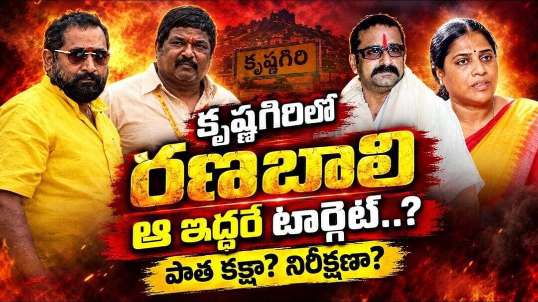 కృష్ణగిరి లో రణబాలి.. ఆ.. ఇద్దరే టార్గెట్.. పాత కక్షా. నిరీక్షణా.. ఏది.. నిజం..!