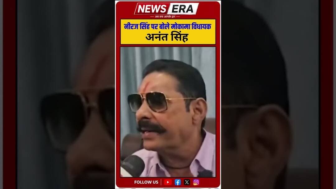 चार बेरा हमरा विरोध किया नीरज : अनंत सिंह #newsera #anantsingh #nirajkumar #jdu #graduateelection