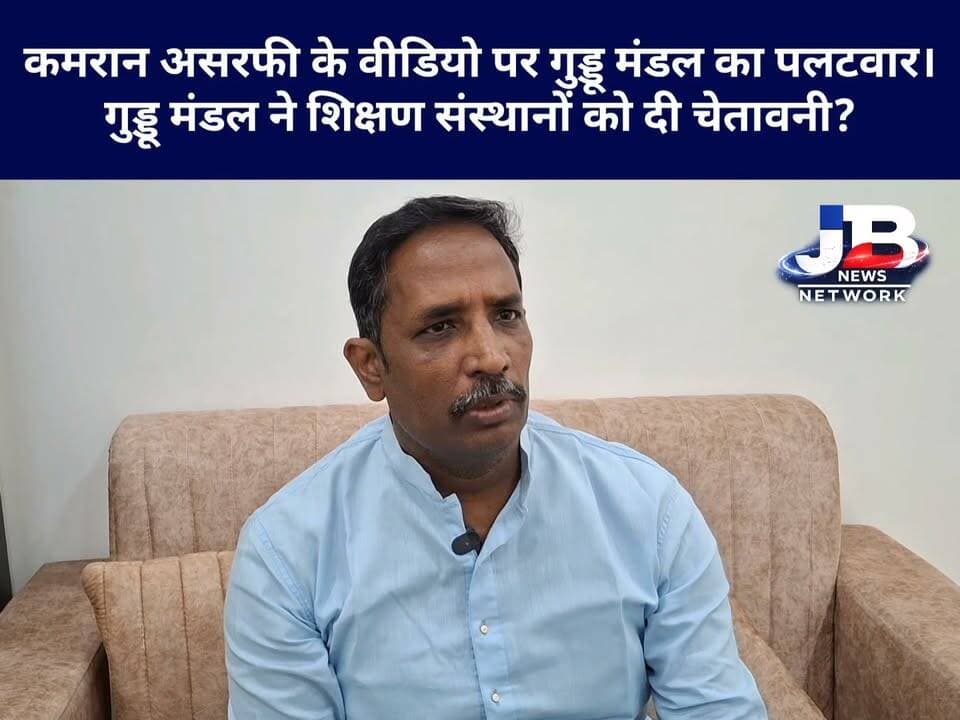 गरबा कार्यक्रम पर छिड़ा विवाद! गुड्डू मंडल ने शिक्षण संस्थानों को दी चेतावनी? बच्चों को भेजने से पहले सोचने की अपील?
#GoddaNews #GarbaControversy #GudduMandal #KamranAsarfi #GoddaPressConference #Navratri #JharkhandNews #JBNewsNetwork
#Godda #GarbaDance #EducationInstitutes #StudentSafety #GudduMandal #SocialMediaControversy #JharkhandBreakingNews
#GoddaViralNews #KamranAsarfi #GudduMandal #FacebookPost #GarbaViv ad #NavratriSpecial #GoddaUpdate #JharkhandNews