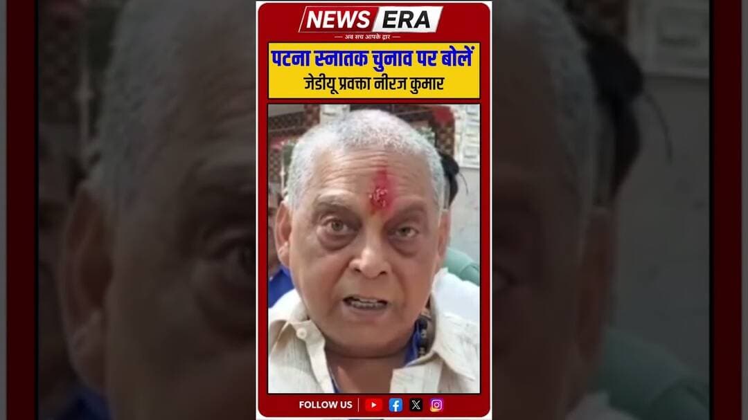 बोले ना डरता हूं ना डरता हूं नीरज कुमार#newsera #nirajkumar #jdu #biharpoltics #mokama #BiharNews