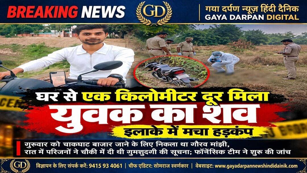<nis:link nis:type=tag nis:id=प्रयागराज: nis:value=प्रयागराज: nis:enabled=true nis:link/> घर से एक किलोमीटर दूर मिला 18 वर्षीय युवक का शव, इलाके में मचा हड़कंप!
--------------------------------------------------------
<nis:link nis:type=tag nis:id=गया, nis:value=गया, nis:enabled=true nis:link/> दर्पण न्यूज़ हिंदी दैनिक चीफ एडिटर सोमराज स्वर्णकार 23 अक्टूबर 2006 दिनांक शुक्रवार खबर अपडेट!
--------------------------------------------------------
<nis:link nis:type=tag nis:id=गुरुवार nis:value=गुरुवार nis:enabled=true nis:link/> को चाकघाट बाजार जाने के लिए निकला था गौरव मांझी, रात में परिजनों ने चौकी में दी थी गुमशुदगी की सूचना; फॉरेंसिक टीम ने शुरू की जांच
<nis:link nis:type=tag nis:id=प्रयागराज। nis:value=प्रयागराज। nis:enabled=true nis:link/> शंकरगढ़ थाना क्षेत्र के नारीबारी चौकी अंतर्गत पटिवार गांव में शुक्रवार को एक 18 वर्षीय युवक का शव संदिग्ध परिस्थितियों में मिलने से इलाके में सनसनी फैल गई। मृतक की पहचान गौरव मांझी पुत्र राकेश मांझी के रूप में हुई है। युवक का शव घर से करीब एक किलोमीटर दूर खेत के पास मिला। घटनास्थल से कुछ दूरी पर उसकी मोटरसाइकिल भी बरामद हुई है।
<nis:link nis:type=tag nis:id=जानकारी nis:value=जानकारी nis:enabled=true nis:link/> के अनुसार, गौरव मांझी गुरुवार सुबह करीब 11 बजे चाकघाट बाजार जाने के लिए घर से निकला था। काफी देर तक घर नहीं लौटने पर परिजनों को चिंता हुई। दोपहर करीब एक बजे उसके पिता राकेश मांझी ने मोबाइल पर संपर्क करने का प्रयास किया। शुरुआत में फोन की घंटी बजी, लेकिन बाद में संपर्क नहीं हो सका।
<nis:link nis:type=tag nis:id=इसके nis:value=इसके nis:enabled=true nis:link/> बाद परिजनों ने रिश्तेदारों और आसपास के इलाकों में उसकी तलाश की, लेकिन कोई जानकारी नहीं मिली। परेशान होकर गुरुवार रात करीब 10 बजे परिजनों ने नारीबारी पुलिस चौकी पहुंचकर गौरव की गुमशुदगी की लिखित सूचना दी और उसे तलाशने की गुहार लगाई।
<nis:link nis:type=tag nis:id=शुक्रवार nis:value=शुक्रवार nis:enabled=true nis:link/> को तलाश के दौरान पिता राकेश मांझी अपने खेत की ओर पहुंचे, जहां गौरव की मोटरसाइकिल दिखाई दी। आसपास खोजबीन करने पर खेत से करीब 400 मीटर दूर गौरव का शव पड़ा मिला। बेटे का शव देखकर पिता बदहवास हो गए। उन्होंने तत्काल ग्राम प्रधान प्रदीप मिश्रा को घटना की जानकारी दी।
<nis:link nis:type=tag nis:id=सूचना nis:value=सूचना nis:enabled=true nis:link/> मिलने पर नारीबारी चौकी और शंकरगढ़ थाना पुलिस मौके पर पहुंची। मामले की गंभीरता को देखते हुए फॉरेंसिक टीम को भी बुलाया गया, जिसने घटनास्थल से साक्ष्य जुटाने की कार्रवाई शुरू की।
<nis:link nis:type=tag nis:id=मौत nis:value=मौत nis:enabled=true nis:link/> की वजह का पता लगाने में जुटी पुलिस
<nis:link nis:type=tag nis:id=फिलहाल nis:value=फिलहाल nis:enabled=true nis:link/> गौरव मांझी की मौत किन परिस्थितियों में हुई, यह स्पष्ट नहीं हो सका है। पुलिस सभी पहलुओं को ध्यान में रखकर जांच कर रही है। पोस्टमार्टम रिपोर्ट और जांच के निष्कर्ष सामने आने के बाद ही मौत के वास्तविक कारणों का पता चल सकेगा। घटना के बाद परिजनों का रो-रोकर बुरा हाल है, वहीं गांव में शोक का माहौल है।
<nis:link nis:type=tag nis:id=prayagraj nis:value=Prayagraj nis:enabled=true nis:link/> <nis:link nis:type=tag nis:id=prayagrajnews nis:value=PrayagrajNews nis:enabled=true nis:link/> <nis:link nis:type=tag nis:id=shankargarh nis:value=Shankargarh nis:enabled=true nis:link/> <nis:link nis:type=tag nis:id=naribari nis:value=NariBari nis:enabled=true nis:link/> <nis:link nis:type=tag nis:id=uttarpradesh nis:value=UttarPradesh nis:enabled=true nis:link/> <nis:link nis:type=tag nis:id=crimenews nis:value=CrimeNews nis:enabled=true nis:link/> <nis:link nis:type=tag nis:id=breakingnews nis:value=BreakingNews nis:enabled=true nis:link/> <nis:link nis:type=tag nis:id=policeinvestigation nis:value=PoliceInvestigation nis:enabled=true nis:link/> <nis:link nis:type=tag nis:id=forensicteam nis:value=ForensicTeam nis:enabled=true nis:link/> <nis:link nis:type=tag nis:id=localnews nis:value=LocalNews nis:enabled=true nis:link/>