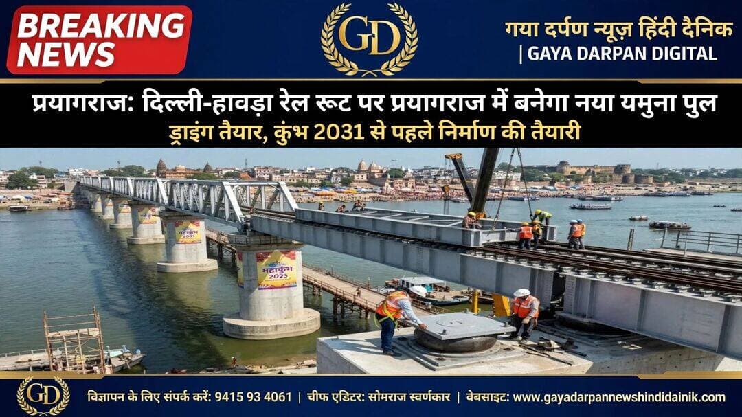 <nis:link nis:type=tag nis:id=प्रयागराज nis:value=प्रयागराज nis:enabled=true nis:link/> से दिल्ली-हावड़ा मुख्य रूट पर प्रयागराज और नैनी के बीच यमुना नदी पर लगभग 800 मीटर लंबा दो लेन का नया रेल पुल बनेगा।
--------------------------------------------
<nis:link nis:type=tag nis:id=गया nis:value=गया nis:enabled=true nis:link/> दर्पण न्यूज़ हिंदी दैनिक ब्यूरो चीफ सुशील कुमार सोनी की रिपोर्ट 23 अक्टूबर 2026 दिन शुक्रवार खबर अपडेट!
--------------------------------------------
<nis:link nis:type=tag nis:id=परियोजना nis:value=परियोजना nis:enabled=true nis:link/> की ड्राइंग तैयार हो चुकी है और दिसंबर से जमीन पर पैमाइश का काम शुरू होने जा रहा है। रेलवे का लक्ष्य है कि वर्ष 2031 के महाकुंभ से पहले इस पुल को तैयार कर ट्रेनों का संचालन शुरू कर दिया जाए।
<nis:link nis:type=tag nis:id=ब्रिटिश nis:value=ब्रिटिश nis:enabled=true nis:link/> काल में 1865 में बना था पुराना पुल
<nis:link nis:type=tag nis:id=अभी nis:value=अभी nis:enabled=true nis:link/> जिस नैनी पुल से रेलगाड़ियां गुजर रही हैं, वह ब्रिटिश काल में वर्ष 1865 में बना था। अपनी उम्र के 160 साल पूरे कर चुके इस पुराने ढांचे पर ट्रेनों का बहुत भारी दबाव रहता है। नया पुल बनने से पुल का भार कम होगा, ट्रेनों की गति बढ़ेगी और तीसरी लाइन के जरिए ट्रेनें बिना आउटर पर रुके सीधे आगे बढ़ जाएंगी।
<nis:link nis:type=tag nis:id=कोठापार्चा nis:value=कोठापार्चा nis:enabled=true nis:link/> से नैनी के शुआट्स तक बनेगा नया पुल
<nis:link nis:type=tag nis:id=यह nis:value=यह nis:enabled=true nis:link/> नया पुल मौजूदा पुराने पुल से करीब 50 मीटर की दूरी पर उसके समानांतर बनेगा। नदी के ऊपर तो इसकी लंबाई 800 मीटर होगी, लेकिन दोनों किनारों को जोड़ने वाले रास्तों (अप्रोच) को मिलाकर यह कुल 1546 मीटर का बनेगा।
<nis:link nis:type=tag nis:id=kumbh2031 nis:value=kumbh2031 nis:enabled=true nis:link/> <nis:link nis:type=tag nis:id=prayagraj nis:value=prayagraj nis:enabled=true nis:link/> <nis:link nis:type=tag nis:id=allahabad nis:value=allahabad nis:enabled=true nis:link/>