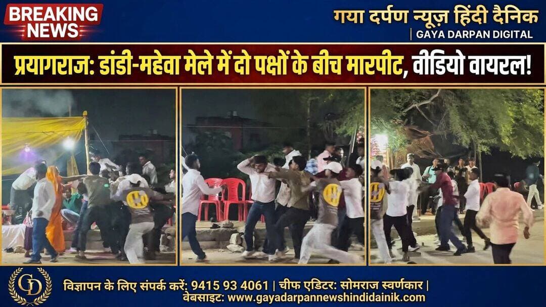🚨<nis:link nis:type=tag nis:id=प्रयागराज: nis:value=प्रयागराज: nis:enabled=true nis:link/> डांडी-महेवा मेले में दो पक्षों के बीच मारपीट, वीडियो वायरल!
--------------------------------------------
<nis:link nis:type=tag nis:id=गया nis:value=गया nis:enabled=true nis:link/> दर्पण न्यूज़ हिंदी दैनिक चीफ एडिटर सोमराज स्वर्णकार दिनांक 23 अक्टूबर 2026 खबर अपडेट दिन शुक्रवार
--------------------------------------------
<nis:link nis:type=tag nis:id=प्रयागराज nis:value=प्रयागराज nis:enabled=true nis:link/> के डांडी-महेवा मेले में देर रात दो पक्षों के बीच मारपीट होने की खबर सामने आई है।
<nis:link nis:type=tag nis:id=घटना nis:value=घटना nis:enabled=true nis:link/> के दौरान मेले में अफरा-तफरी का माहौल बनने की बात कही जा रही है। मारपीट का एक वीडियो सोशल मीडिया पर तेजी से वायरल हो रहा है।
प्राप्त जानकारी के अनुसार, किसी बात को लेकर शुरू हुआ विवाद कथित तौर पर मारपीट में बदल गया।
<nis:link nis:type=tag nis:id=फिलहाल nis:value=फिलहाल nis:enabled=true nis:link/> विवाद की वास्तविक वजह और घटना में शामिल लोगों की संख्या स्पष्ट नहीं है।
<nis:link nis:type=tag nis:id=पुलिस nis:value=पुलिस nis:enabled=true nis:link/> द्वारा वीडियो का संज्ञान लेकर जांच शुरू किए जाने की जानकारी दी गई है। घटना और पुलिस कार्रवाई से संबंधित आधिकारिक पुष्टि के बाद ही पूरी स्थिति स्पष्ट हो सकेगी।
📍 <nis:link nis:type=tag nis:id=स्थान: nis:value=स्थान: nis:enabled=true nis:link/> डांडी-महेवा मेला, <nis:link nis:type=tag nis:id=प्रयागराज nis:value=प्रयागराज nis:enabled=true nis:link/>
गया दर्पण न्यूज़ हिंदी दैनिक संवाददाता अफसाना की रिपोर्ट
<nis:link nis:type=tag nis:id=prayagraj nis:value=Prayagraj nis:enabled=true nis:link/> <nis:link nis:type=tag nis:id=viralvideo nis:value=ViralVideo nis:enabled=true nis:link/> <nis:link nis:type=tag nis:id=allpublic nis:value=allpublic nis:enabled=true nis:link/> <nis:link nis:type=tag nis:id=localnews nis:value=localnews nis:enabled=true nis:link/> <nis:link nis:type=tag nis:id=dandimahewa nis:value=DandiMahewa nis:enabled=true nis:link/> <nis:link nis:type=tag nis:id=breakingnews nis:value=BreakingNews nis:enabled=true nis:link/>