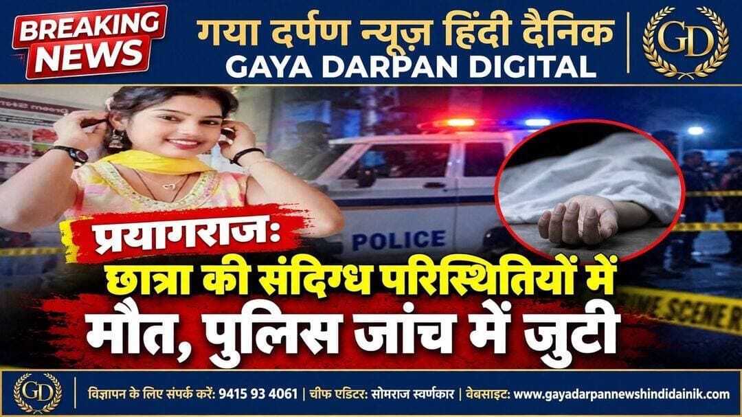 <nis:link nis:type=tag nis:id=प्रयागराज: nis:value=प्रयागराज: nis:enabled=true nis:link/> 12वीं की छात्रा की संदिग्ध परिस्थितियों में मौत, पुलिस जांच में जुटी!
____________________________________________________________
<nis:link nis:type=tag nis:id=गया nis:value=गया nis:enabled=true nis:link/> दर्पण न्यूज़ हिंदी दैनिक चीफ एडिटर सोमराज स्वर्णकार दिनांक 23 अक्टूबर 2026 दिन शुक्रवार खबर अपडेट!
____________________________________________________________
<nis:link nis:type=tag nis:id=प्रयागराज। nis:value=प्रयागराज। nis:enabled=true nis:link/> जिले के नैनी थाना क्षेत्र के करैला गांव में 12वीं की एक छात्रा की संदिग्ध परिस्थितियों में मौत का मामला सामने आया है।
<nis:link nis:type=tag nis:id=घटना nis:value=घटना nis:enabled=true nis:link/> के समय छात्रा घर में अकेली थी। काफी देर तक कमरे से बाहर नहीं आने और दरवाजा खटखटाने पर कोई जवाब नहीं मिलने के बाद परिजनों को चिंता हुई।
<nis:link nis:type=tag nis:id=जानकारी nis:value=जानकारी nis:enabled=true nis:link/> के अनुसार, छात्रा के पिता राम कुशल भारतीय मजदूरी करते हैं। उनकी तीन बेटियां हैं, जिनमें मृतका तीसरे नंबर पर थी। छात्रा ने इसी वर्ष 12वीं की परीक्षा पास की थी, लेकिन आगे की पढ़ाई छोड़ दी थी।
<nis:link nis:type=tag nis:id=बताया nis:value=बताया nis:enabled=true nis:link/> गया कि गुरुवार रात छात्रा के माता-पिता डांडी मेले में गए हुए थे, जबकि उसकी दोनों बहनें छत पर थीं। छात्रा अपने कमरे में अकेली थी और कमरा अंदर से बंद था। काफी देर तक कोई प्रतिक्रिया नहीं मिलने पर बड़ी बहन को शक हुआ। इसके बाद परिजनों और पड़ोसियों को बुलाया गया।
<nis:link nis:type=tag nis:id=सूचना nis:value=सूचना nis:enabled=true nis:link/> मिलने पर पुलिस मौके पर पहुंची। चौकी प्रभारी रामानंद फोर्स के साथ घटनास्थल पर पहुंचे और दरवाजा खुलवाकर छात्रा को बाहर निकाला। पुलिस ने शव को कब्जे में लेकर पोस्टमार्टम के लिए भेज दिया।
<nis:link nis:type=tag nis:id=पुलिस nis:value=पुलिस nis:enabled=true nis:link/> जांच में जुटी
<nis:link nis:type=tag nis:id=नैनी nis:value=नैनी nis:enabled=true nis:link/> थाना प्रभारी के अनुसार, प्रथम दृष्टया मामला आत्महत्या का प्रतीत हो रहा है। हालांकि, मौके से कोई सुसाइड नोट बरामद नहीं हुआ है।
<nis:link nis:type=tag nis:id=छात्रा nis:value=छात्रा nis:enabled=true nis:link/> के पास मोबाइल फोन भी नहीं था। पुलिस का कहना है कि मौत के वास्तविक कारणों का पता पोस्टमार्टम रिपोर्ट और अन्य साक्ष्यों के आधार पर ही चल सकेगा।
<nis:link nis:type=tag nis:id=फिलहाल nis:value=फिलहाल nis:enabled=true nis:link/> पुलिस मामले की गंभीरता से जांच कर रही है। पोस्टमार्टम रिपोर्ट आने के बाद ही घटना से जुड़े कई सवालों के जवाब स्पष्ट हो पाएंगे।
<nis:link nis:type=tag nis:id=prayagraj nis:value=Prayagraj nis:enabled=true nis:link/> <nis:link nis:type=tag nis:id=prayagrajnews nis:value=PrayagrajNews nis:enabled=true nis:link/> <nis:link nis:type=tag nis:id=uttarpradesh nis:value=UttarPradesh nis:enabled=true nis:link/> <nis:link nis:type=tag nis:id=uppolice nis:value=UPPolice nis:enabled=true nis:link/> <nis:link nis:type=tag nis:id=naini nis:value=Naini nis:enabled=true nis:link/> <nis:link nis:type=tag nis:id=breakingnews nis:value=BreakingNews nis:enabled=true nis:link/> <nis:link nis:type=tag nis:id=crimenews nis:value=CrimeNews nis:enabled=true nis:link/> <nis:link nis:type=tag nis:id=localnews nis:value=LocalNews nis:enabled=true nis:link/>