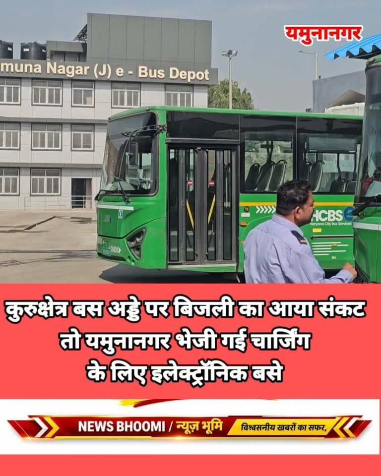 बिजली कर्मचारियों की हड़ताल के चलते
कुरुक्षेत्र बस अड्डे पर बिजली का आया संकट तो यमुनानगर भेजी गई चार्जिंग के लिए इलेक्ट्रॉनिक बसे