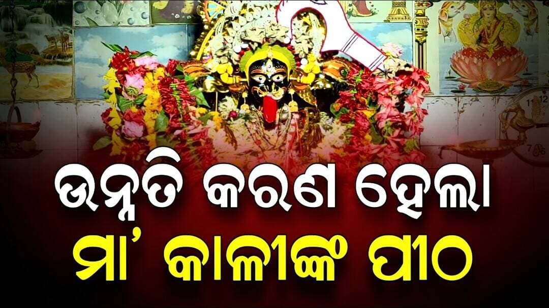 ଉନ୍ନତି ପଥରେ ପୋଡ଼ପୋଡ଼ା ମା ଦକ୍ଷିଣ କାଳୀଙ୍କ ପୀଠ | Niali News | Odisha
