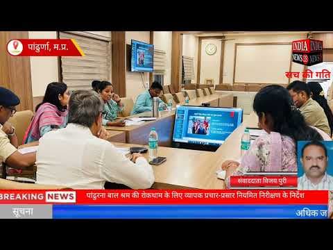 पांढुरना बाल श्रम की रोकथाम के लिए व्यापक प्रचार-प्रसार नियमित निरीक्षण के निर्देश