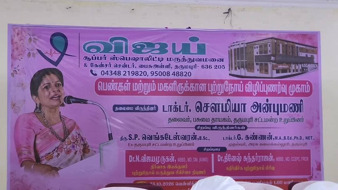 தருமபுரி: புற்றுநோயை தொடக்க நிலையிலேயே கண்டறிந்தால் குணப்படுத்தலாம் - சௌமியா அன்புமணி