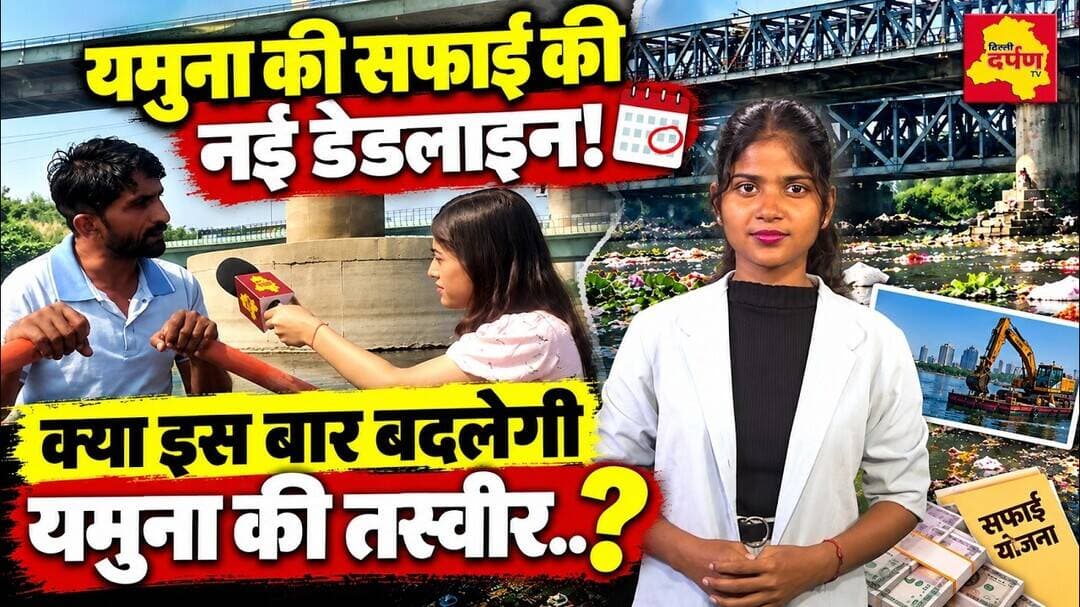 ढाई साल में साफ होगी यमुना? बड़े वादे, करोड़ों की योजनाएं और घाटों की ज़मीनी हकीकत!”
