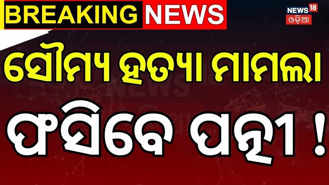 Soumya Ranjan Death Case | HighCourt | Crime News | ACF Somya Ranjan | Odisha Crime News | Odia News