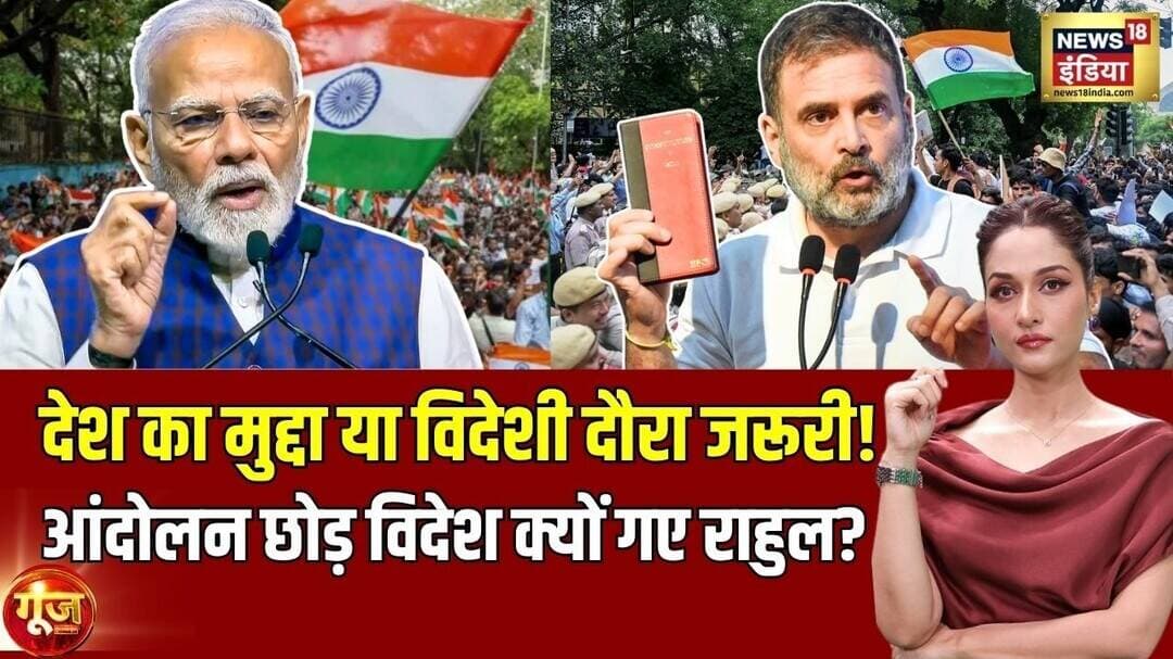 Goonj With Arpita Aarya: आंदोलन के बीच Rahul Gandhi की Foreign Trip पर सवाल? | BJP | News18 India