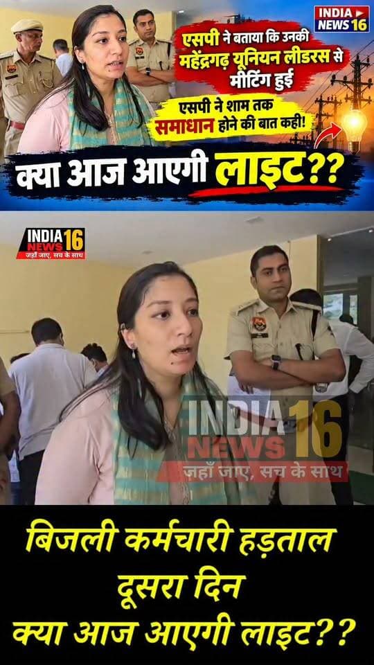 डीसी की हुई बिजली यूनियन से मीटिंग! बताया कब तक आएगी लाइट #dc #bijli_hadtal #shorts #indianews16 #bijli_kramchari_hadtal #dc_mahendergarh #sp_mahendergarh #sdm_mahendergarh