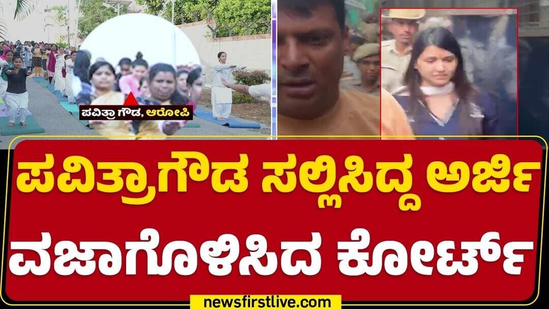 Rejection of Pavithragowda Application : ನ್ಯಾಯಾಧೀಶರ ಖುದ್ದು ಪರಿಶೀಲನೆ ಕೋರಿದ್ದ Pavithragowda |