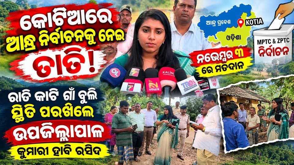 କୋଟିଆରେ ଆନ୍ଧ୍ର ନିର୍ବାଚନକୁ ନେଇ ତାତି, ରାତି କାଟି ଗାଁ ବୁଲି ସ୍ଥିତି ପରଖିଲେ ଉପଜିଲ୍ଲାପାଳ
କୋଟିଆରେ ପୁଣି ନିର୍ବାଚନୀ ତାତି! ଆନ୍ଧ୍ର ପକ୍ଷରୁ MPTC ଓ ZPTC ନିର୍ବାଚନ ପାଇଁ ନୋଟିଫିକେସନ୍ ଜାରି, ନଭେମ୍ବର ୩ ରେ ମତଦାନ। ଗଞ୍ଜେଇପଦର ପଞ୍ଚାୟତ ପାଇଁ ୨ ଜଣ ପ୍ରାର୍ଥୀ ନାମାଙ୍କନ ଦାଖଲ କଲେ। ସ୍ଥିତି ଅନୁଧ୍ୟାନ ପାଇଁ କୋଟିଆରେ ରାତି କାଟି ଉପରସେମ୍ବି ଓ ନେରେଡିୱାଲାସା ଗାଁ ବୁଲିଲେ ଉପଜିଲ୍ଲାପାଳ କୁମାରୀ ହାବି ରସିଦ।
#Kotia #KotiaElection #Koraput #Odisha #AndhraPradesh #KotiaDispute #OdishaNews #JeyporeBreaking #KoraputNews #MPTC #ZPTC #Election2026 #କୋଟିଆ #କୋରାପୁଟ #ଓଡ଼ିଶା