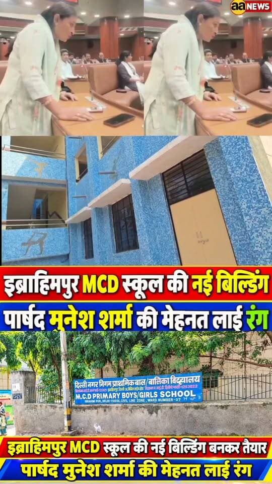इब्राहिमपुर MCD स्कूल की नई बिल्डिंग बनकर तैयार! पार्षद मुनेश शर्मा की मेहनत लाई रंग | Delhi News
पार्षद मुनेश देवी कादीपुर वार्ड। Munesh Devi Kadipur Ward,
MCD Primary School
Ibrahim Pur MCD School, Ibrahim Pur Delhi News, Delhi MCD School, New MCD School Building, Munesh Sharma Councillor, Councillor Munesh Sharma, Delhi Education News, Delhi Government School, MCD Primary School Delhi, Ibrahim Pur Development, Delhi Local News, Delhi NCR News, North Delhi News, Delhi School Building Update, MCD School Development, Delhi Infrastructure News, Burari Delhi News, Kadipur Ward News, AA News Delhi, Delhi News Today
#DelhiNews #MCDSchool #IbrahimPur #MuneshSharma #AANews