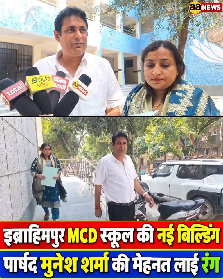 स्कूल की नई बिल्डिंग तैयार। इब्राहिमपुर MCD स्कूल की नई बिल्डिंग बनकर तैयार! पार्षद मुनेश शर्मा की मेहनत लाई रंग | Delhi News
पार्षद मुनेश देवी कादीपुर वार्ड। Munesh Devi Kadipur Ward,
MCD Primary School
Ibrahim Pur MCD School, Ibrahim Pur Delhi News, Delhi MCD School, New MCD School Building, Munesh Sharma Councillor, Councillor Munesh Sharma, Delhi Education News, Delhi Government School, MCD Primary School Delhi, Ibrahim Pur Development, Delhi Local News, Delhi NCR News, North Delhi News, Delhi School Building Update, MCD School Development, Delhi Infrastructure News, Burari Delhi News, Kadipur Ward News, AA News Delhi, Delhi News Today
#DelhiNews #MCDSchool #IbrahimPur #MuneshSharma #AANews