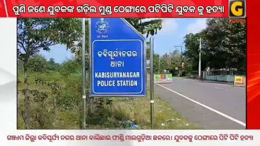 ପୁଣି ଗଞ୍ଜାମ ରେ ଗଡ଼ିଲା ମୁଣ୍ଡ, ଯୁବକଙ୍କୁ ପିଟିପିଟି ହତ୍ୟା ।
More Updates Like,& Subscribe Our Channel GTv News
